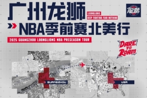 开云登录入口-参加NBA季前赛！广州龙狮北美之行第二站——洛杉矶快船